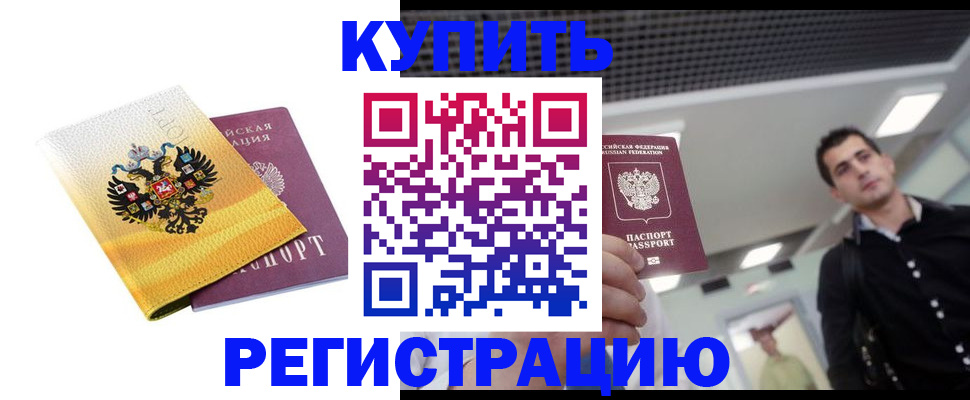 временная регистрация купить в Юрюзани